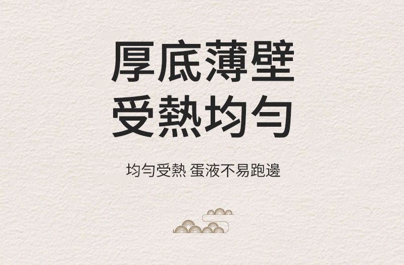 厚底薄壁受熱均勻受熱 蛋液不易跑邊