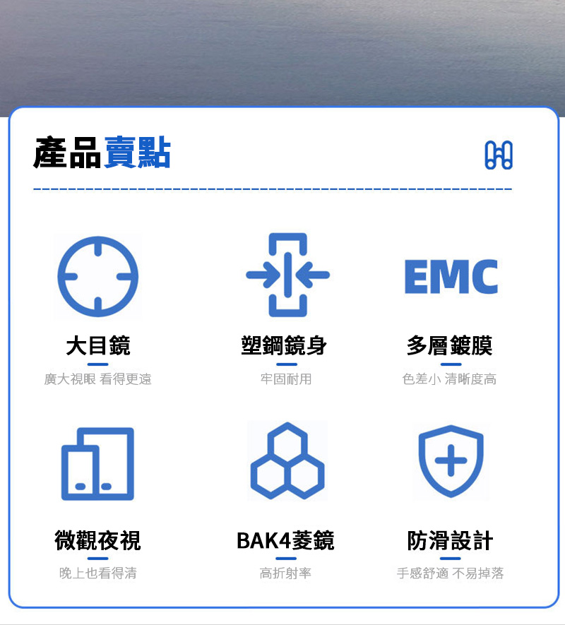 產品賣點大目鏡廣大視眼 看得更遠微觀夜視晚上也看得清塑鋼鏡身牢固耐用BAK4菱鏡高折射率EMC多層鍍膜色差小 清晰度高+防滑設計手感舒適 不易掉落