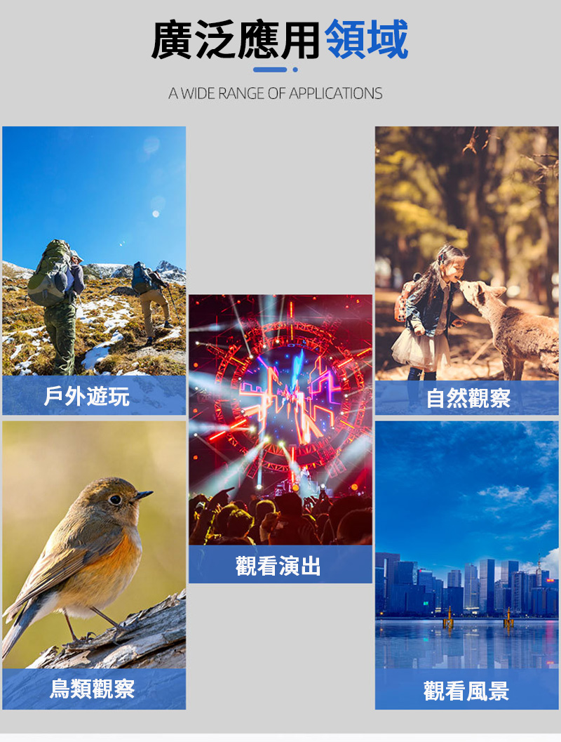 廣泛應用領域A WIDE RANGE OF APPLICATIONS戶外遊玩自然觀察鳥類觀察觀看演出觀看風景