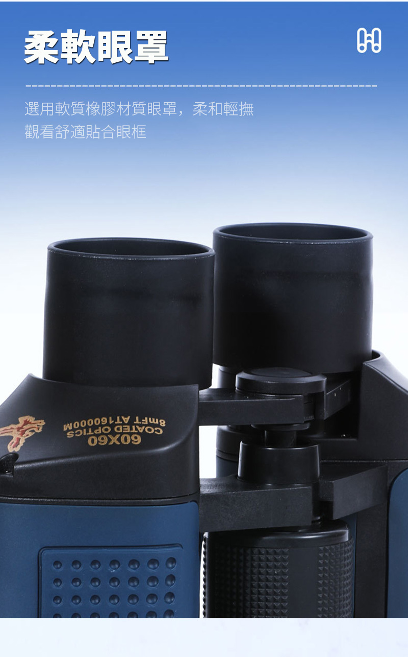 柔軟眼罩選用軟質橡膠材質眼罩,柔和輕撫觀看舒適貼合眼框8mFT COATED OPTICS09X09