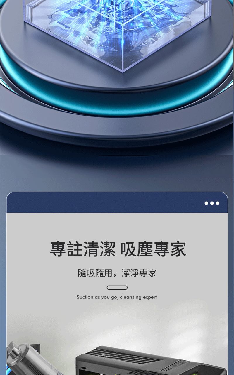 專註清潔 吸塵專家吸隨用,潔淨專家Suction as you go, cleansing expert