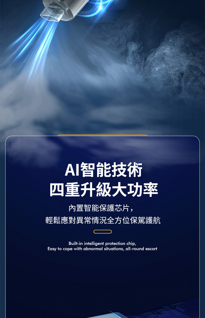 AI智能技術四重升級大功率內置智能保護芯片,輕鬆應對異常情況全方位保駕護航Built-in intelligent protection chip,Easy to cope with abnormal situations, all-round escort