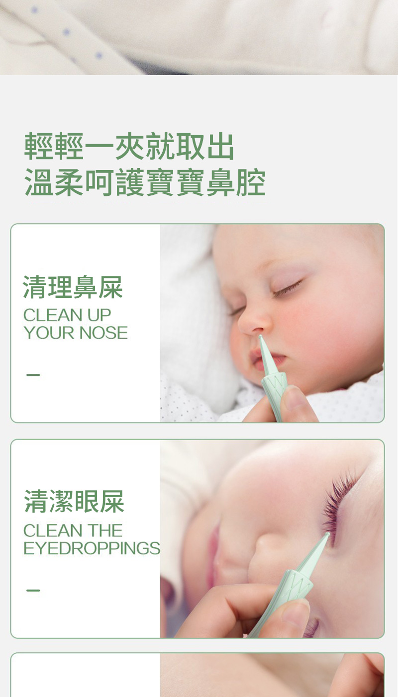 輕輕一夾就取出溫柔呵護寶寶鼻腔清理鼻屎CLEAN UPYOUR NOSE清潔眼屎CLEAN THEEYEDROPPINGS