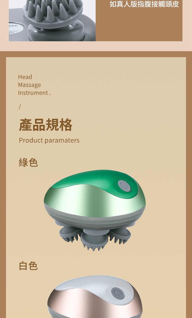 HeadMassageInstrument.產品規格Product paramaters綠色白色如真人版指腹接觸頭皮