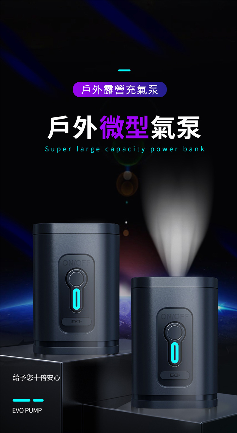 戶外露營充氣泵戶外微型氣泵Super large capacity power bank給予您十倍安心EVO PUMPON/OFFON/OFF