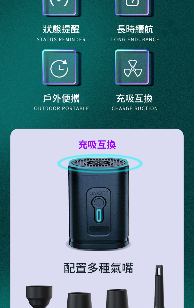 狀態提醒STATUS REMINDER長時續航LONG ENDURANEC品戶外便攜充吸互換OUTDOOR PORTABLECHARGE SUCTION充吸互換ON/OFF配置多種氣嘴