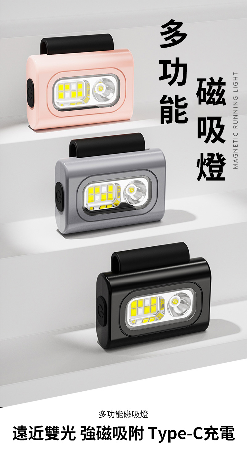 多功能磁吸燈遠近雙光 強磁 Type-C充電MAGNETIC RUNNING LIGHT