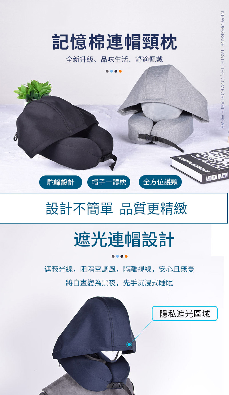 記憶棉連帽頸枕全新升級、品味生活、舒適佩戴NEW UPGRADE, TASTE LIFE, COMFORTABLE WEAR ANDREW 駝峰設計 帽子一體枕 全方位護頸設計不簡單 品質更精緻遮光連帽設計遮蔽光線,阻隔空調風,隔離視線,安心且無憂將白晝變為黑夜,先手沉浸式睡眠隱私遮光區域