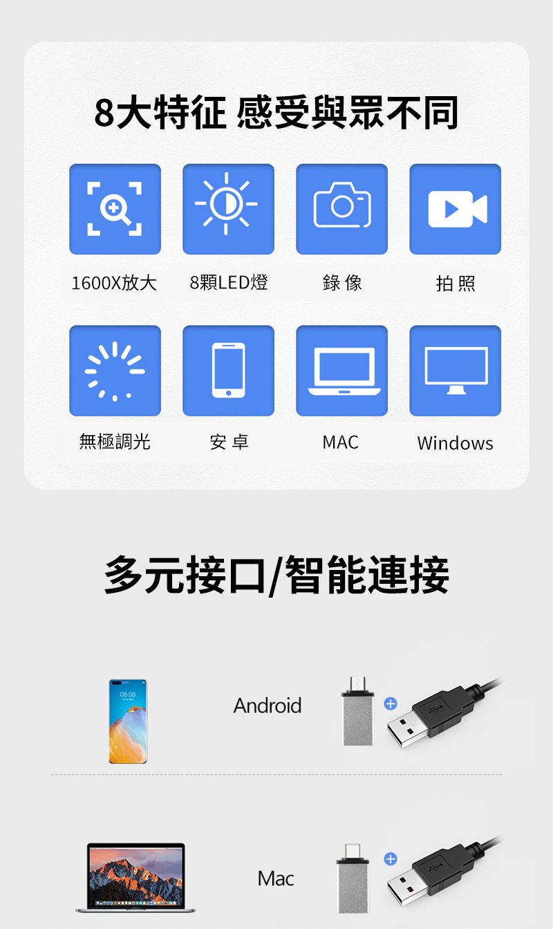 8特征 感受與眾不同1600X放大 8顆LED燈錄像拍照無極調光安卓MACWindows多元接口/智能連接Android