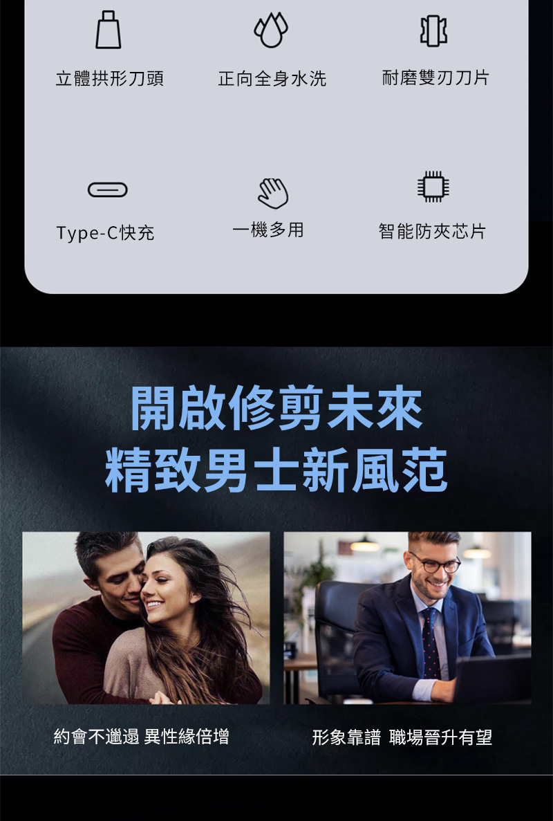 立體拱形刀頭正向全身水洗耐磨雙刃刀片Type-C快充一機多用智能防夾芯片開啟修剪未來精致男士新風范約會不邋遢 異性緣倍增形象靠譜 職場晉升有望