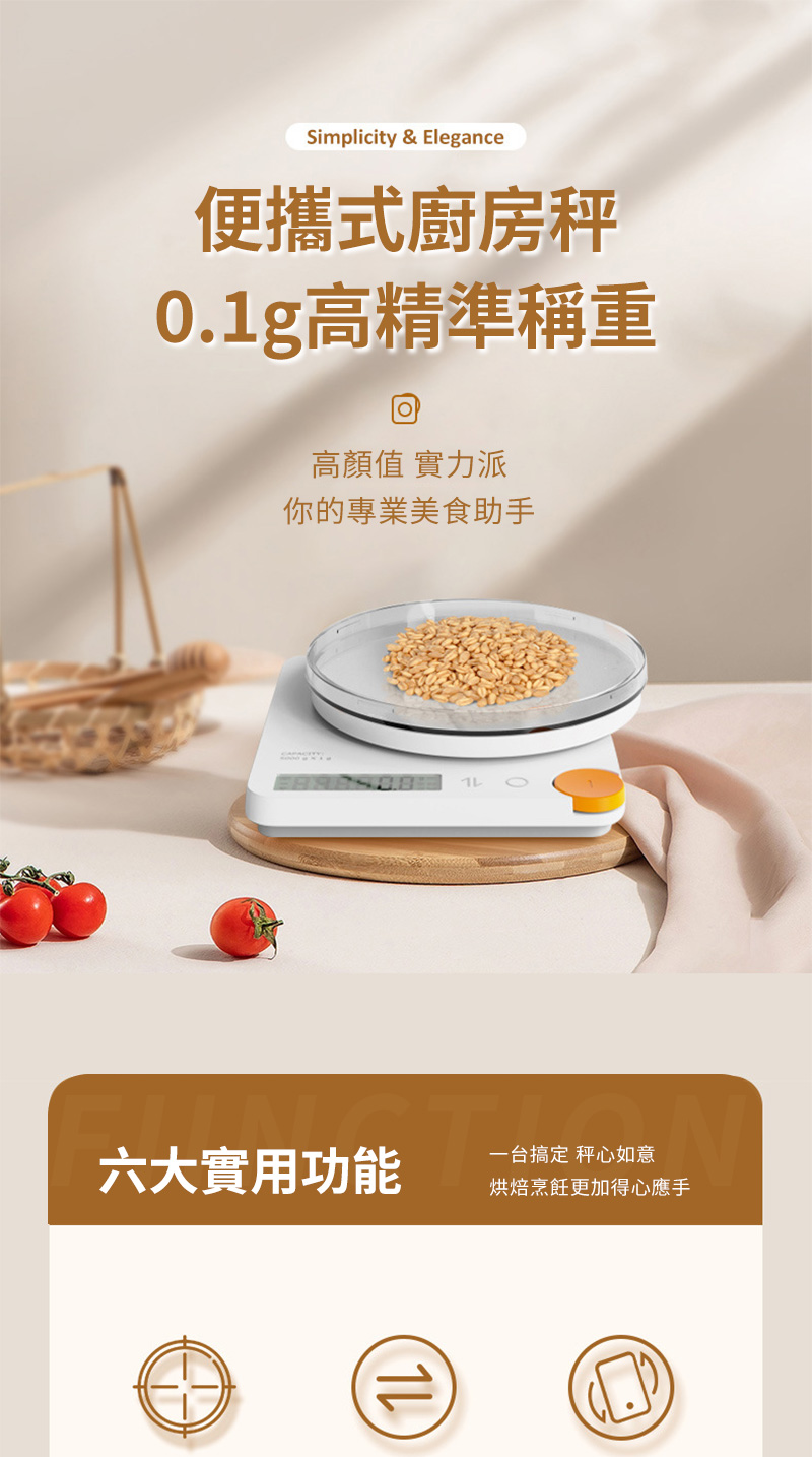 Simplicity & Elegance便攜式廚房0.1g高精準稱重高值 實力派你的專業美食助手六大實用功能一台搞定 秤心如意烘焙烹飪更加得心應手