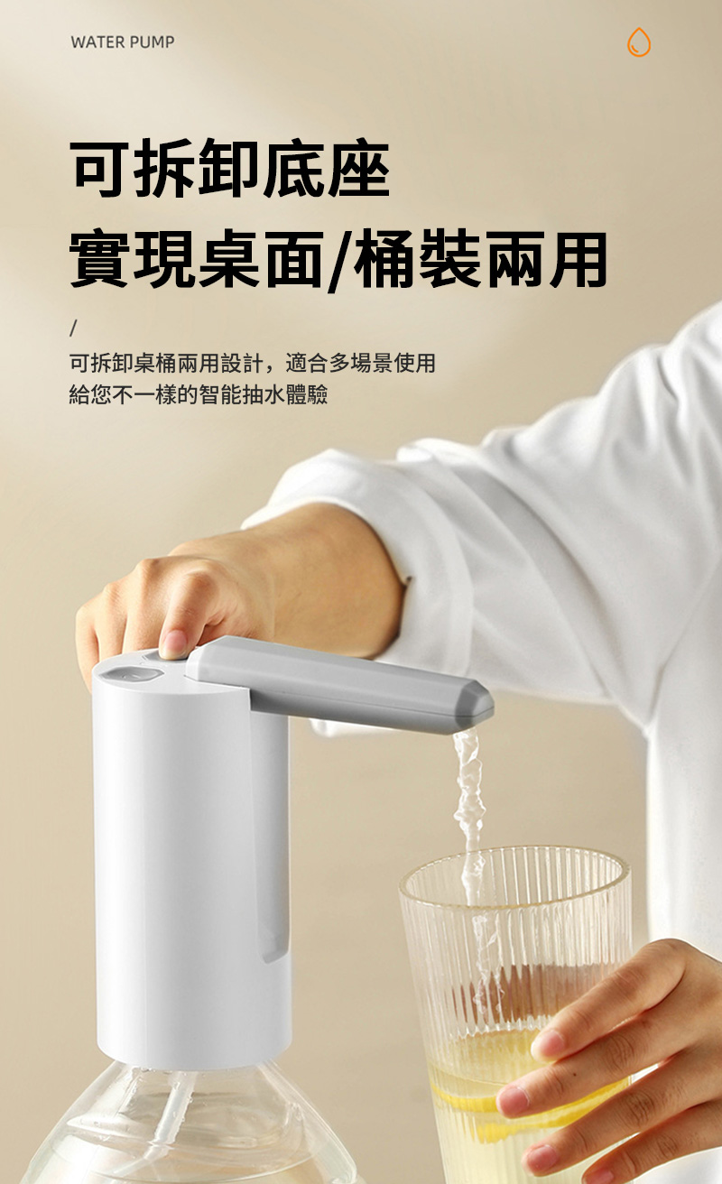 WATER PUMP可拆卸底座實現桌面/桶裝兩用可拆卸桌桶兩用設計,適合多場景使用給您不一樣的智能抽水體驗