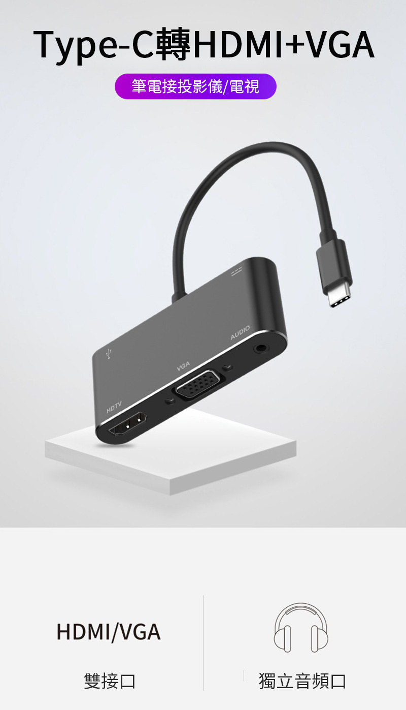 Type-C轉HDMI+VGA筆電接投影儀/電視HDTVVGAAUDIOHDMI/VGA雙接口獨立音頻口