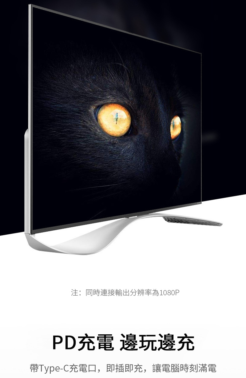 注:同時連接輸出分辨率為1080PPD充電 邊玩邊充Type-C充電口,即插即充,讓電腦時刻滿電