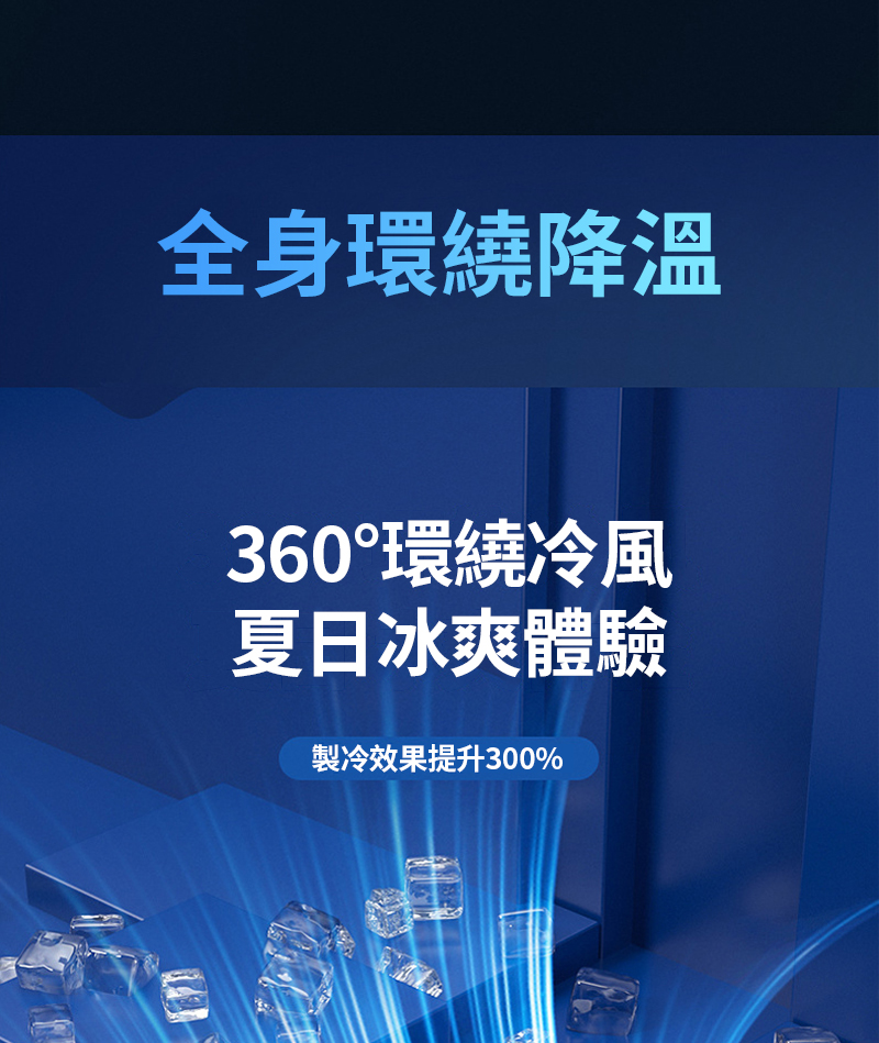 全身環繞降溫360°環繞冷風夏日冰爽體驗製冷效果提升300%