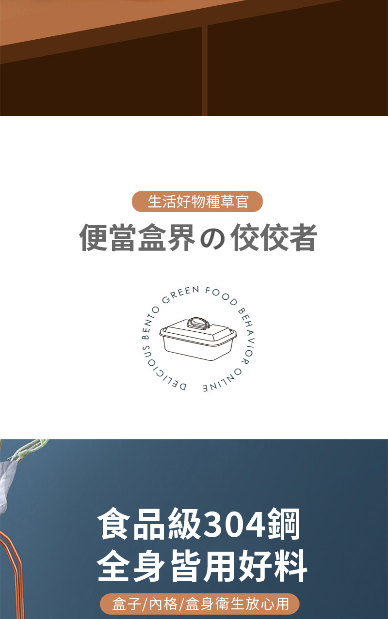 生活好物種草官便當界の者BENTOGREENFOOD BEHAVIOR食品級304鋼全身皆用好料盒子/內格/盒身衛生放心用