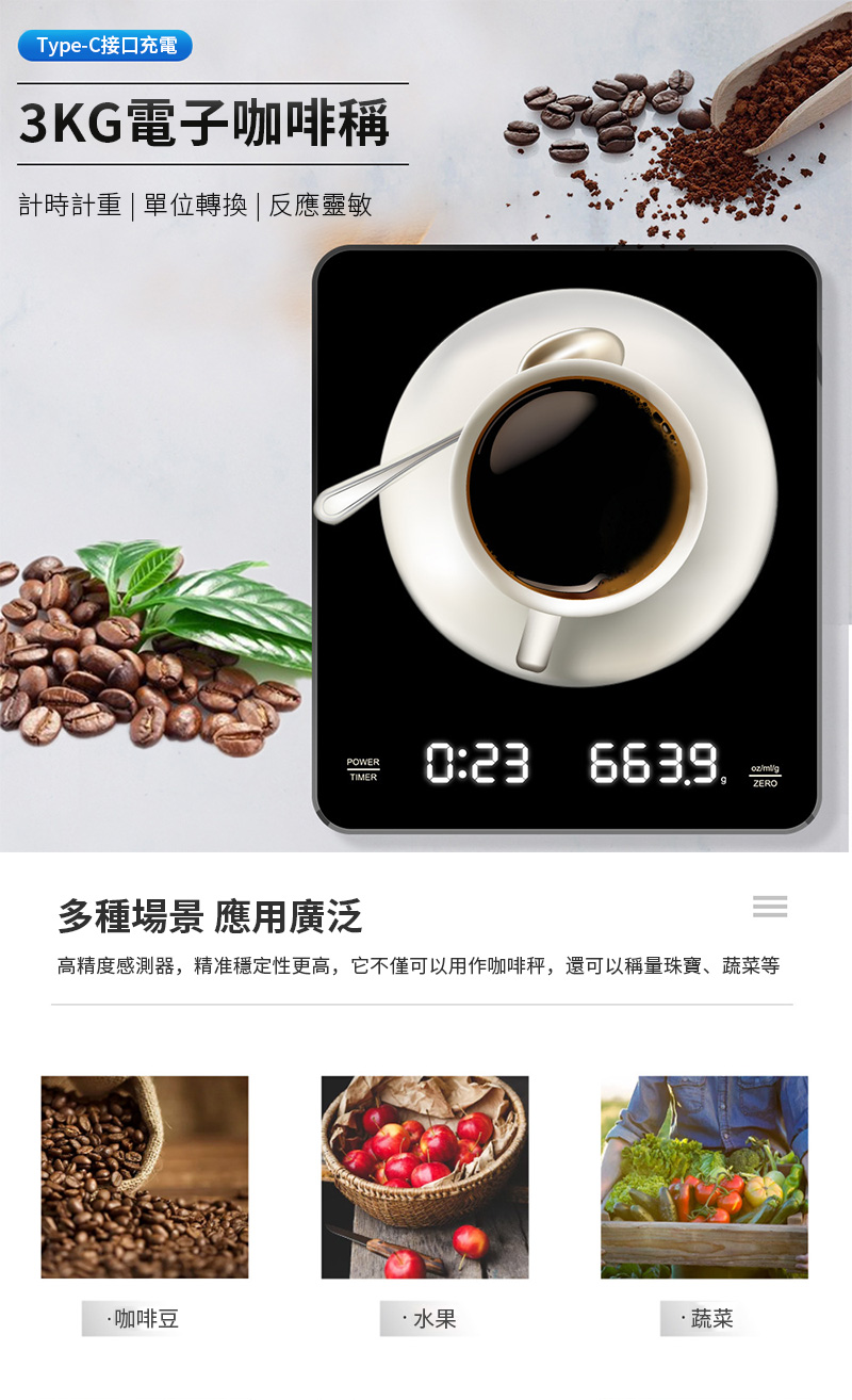 Type-C接口充電3KG電子咖啡稱計時計重單位轉換 | 反應靈敏POWERTIMER0:23 ZERO多種場景 應用廣泛高精度感測器,精准穩定性更高,它不僅可以用作咖啡秤,還可以稱量珠寶、蔬菜等咖啡豆水果·蔬菜