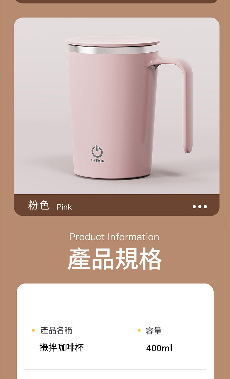 OFFON粉色 PinkProduct Information產品規格產品名稱攪拌咖啡杯容量400ml