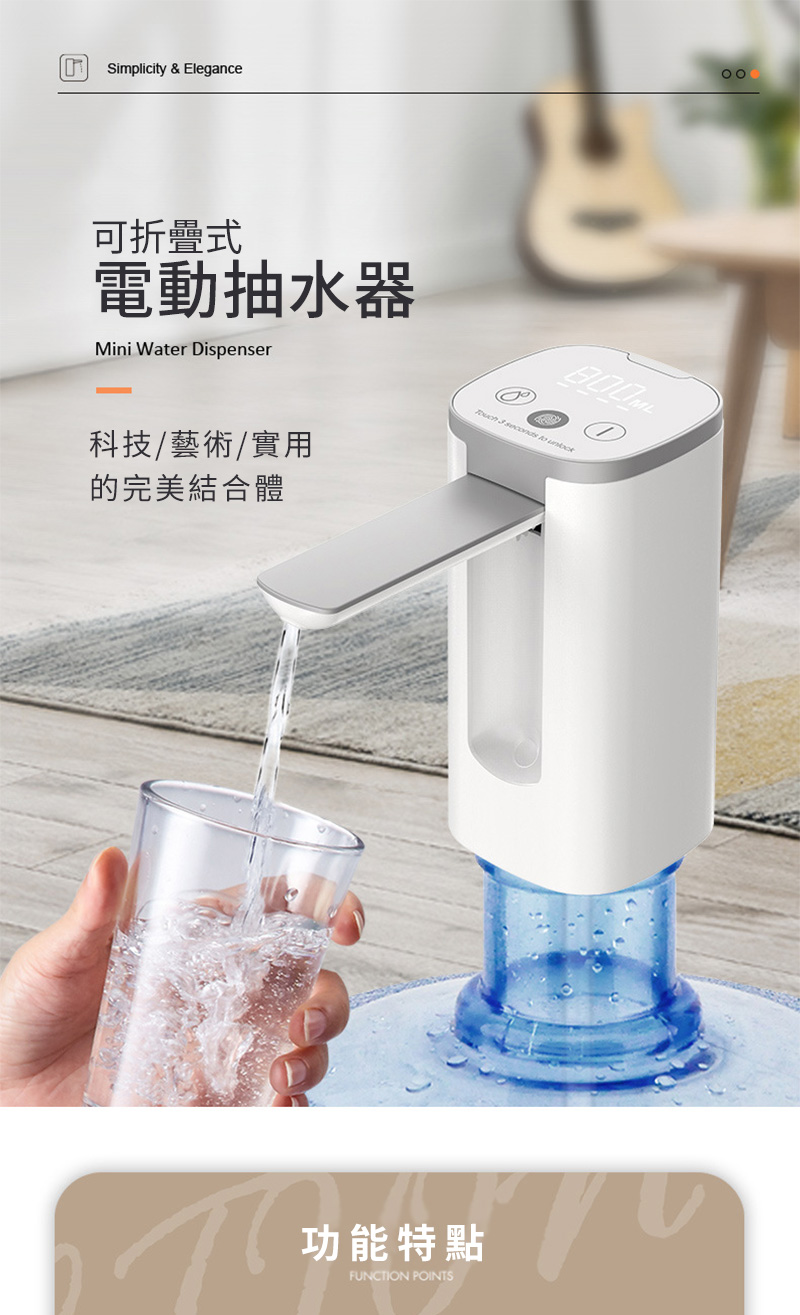 Simplicity & Elegance可折疊式電動抽水器Mini Water Dispenser    科技/藝術/實用的完美結合體功能特點FUNCTION POINTS