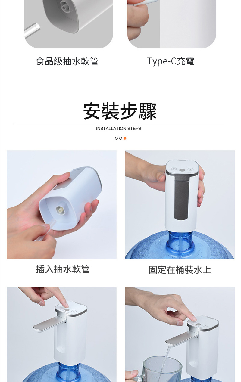 食品級抽水軟管Type-C充電安裝步驟INSTALLATIN STEPSO插入抽水軟管固定在桶裝水上