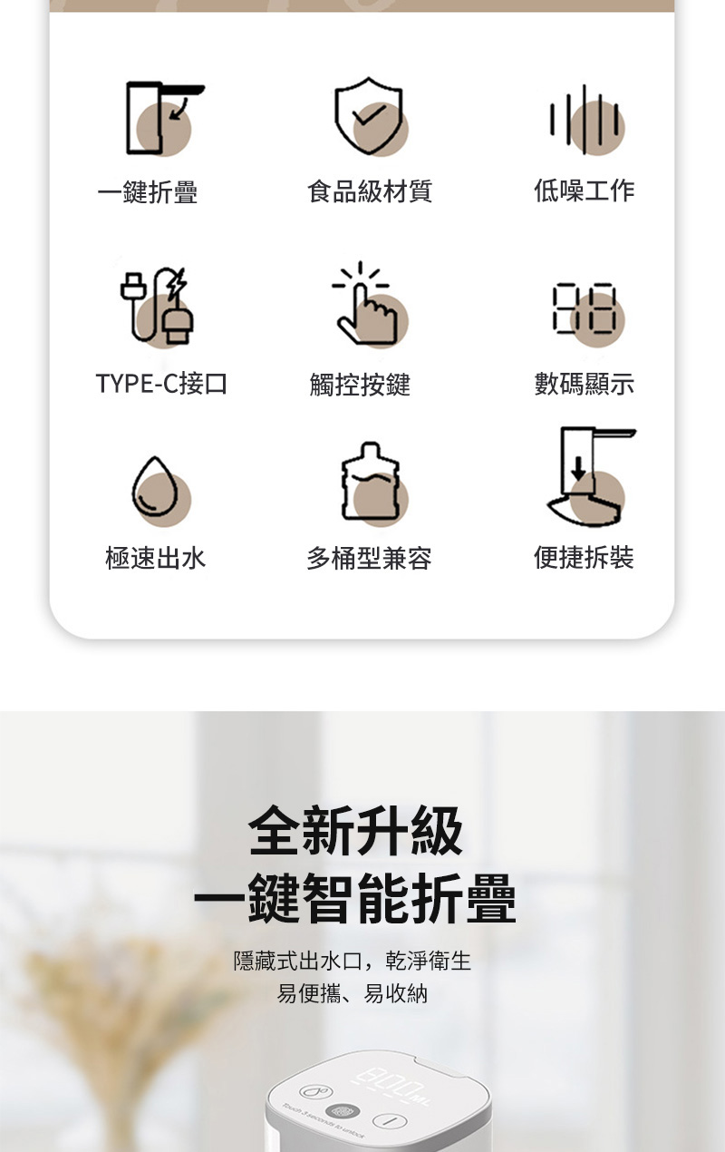 一食品級材質低噪工作TYPE-C接口觸控按鍵數碼顯示極速出水多桶型兼容便捷拆裝全新升級一鍵智能折疊隱藏式出水口,乾淨衛生易便攜、易收納