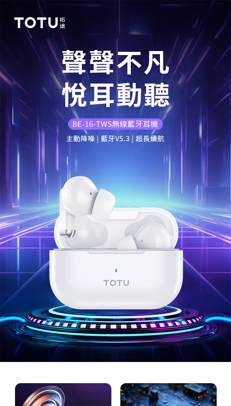 TOTU |拓聲聲悅耳動聽BE-16-TWS無線藍牙耳機主動降噪 | 藍牙5.3 | 超長續航VTOTU