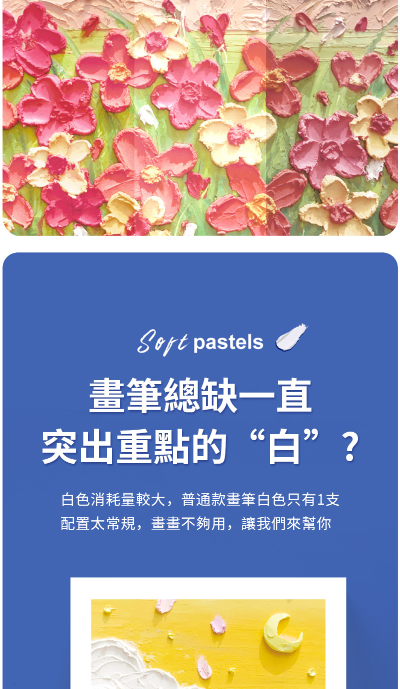 pastels畫筆總缺一直突出重點的“白”?白色消耗量較大,普通款畫筆白色只有1支配置太常規,畫畫不夠用,讓我們來幫你