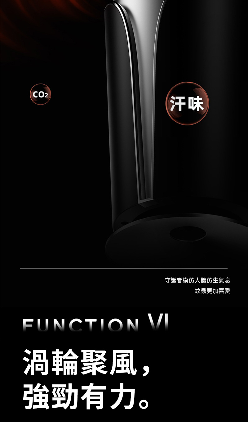 汗味FUNCTION 渦輪聚風,強勁有力。守護者模仿人體仿生氣息蚊蟲更加喜愛