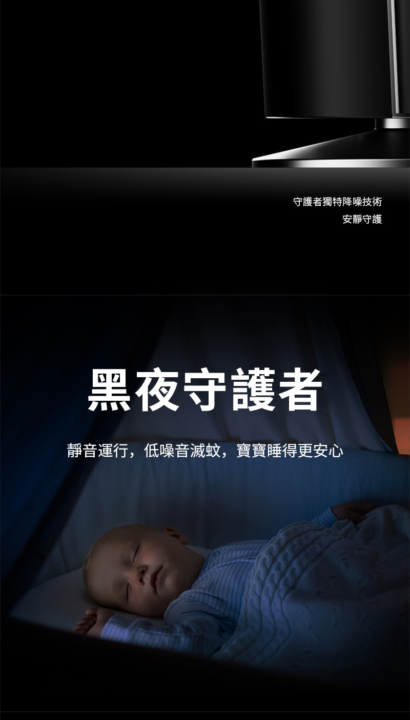 守護者獨特降噪技術安靜守護黑夜守護者靜音運行,低噪音滅蚊,寶寶睡得更安心