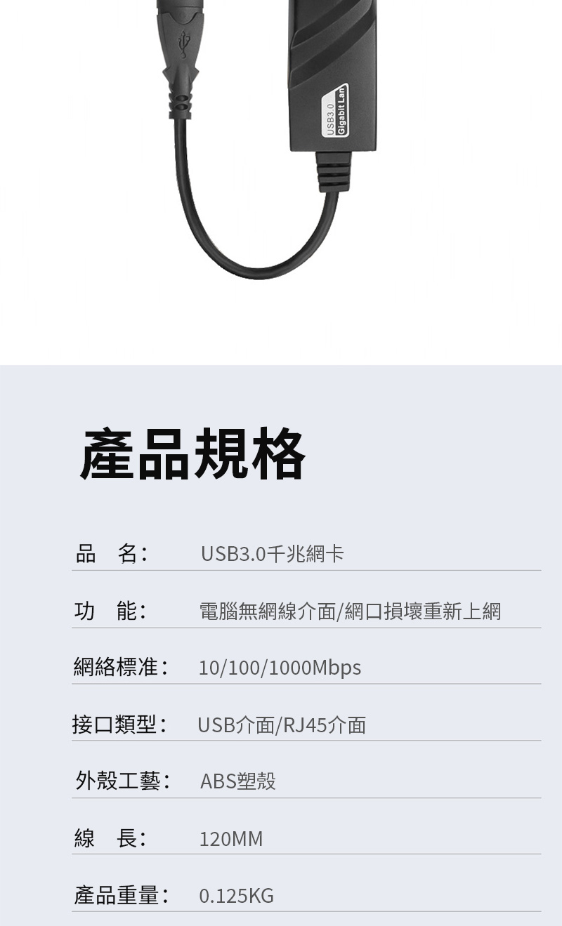 ~WUSB3.0Gigabit Lan~W:USB3.0dd\:qLu/flasWЭ:10/100/1000Mbpsf: USB/RJ45~ߤu: ABS߽u: 120MM~q: 0.125KG