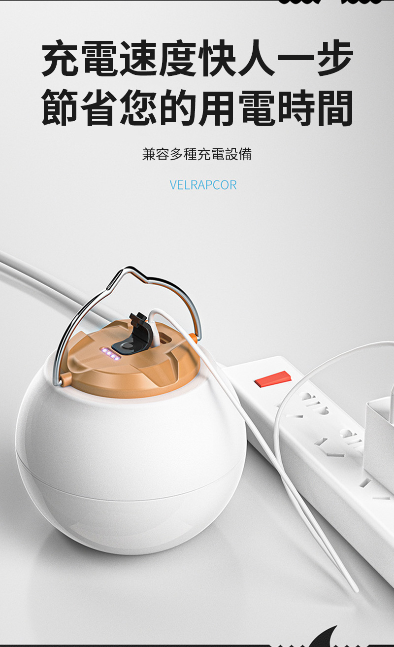 充電速度快人一步節省您的用電時間兼容多種充電設備VELRAPCOR