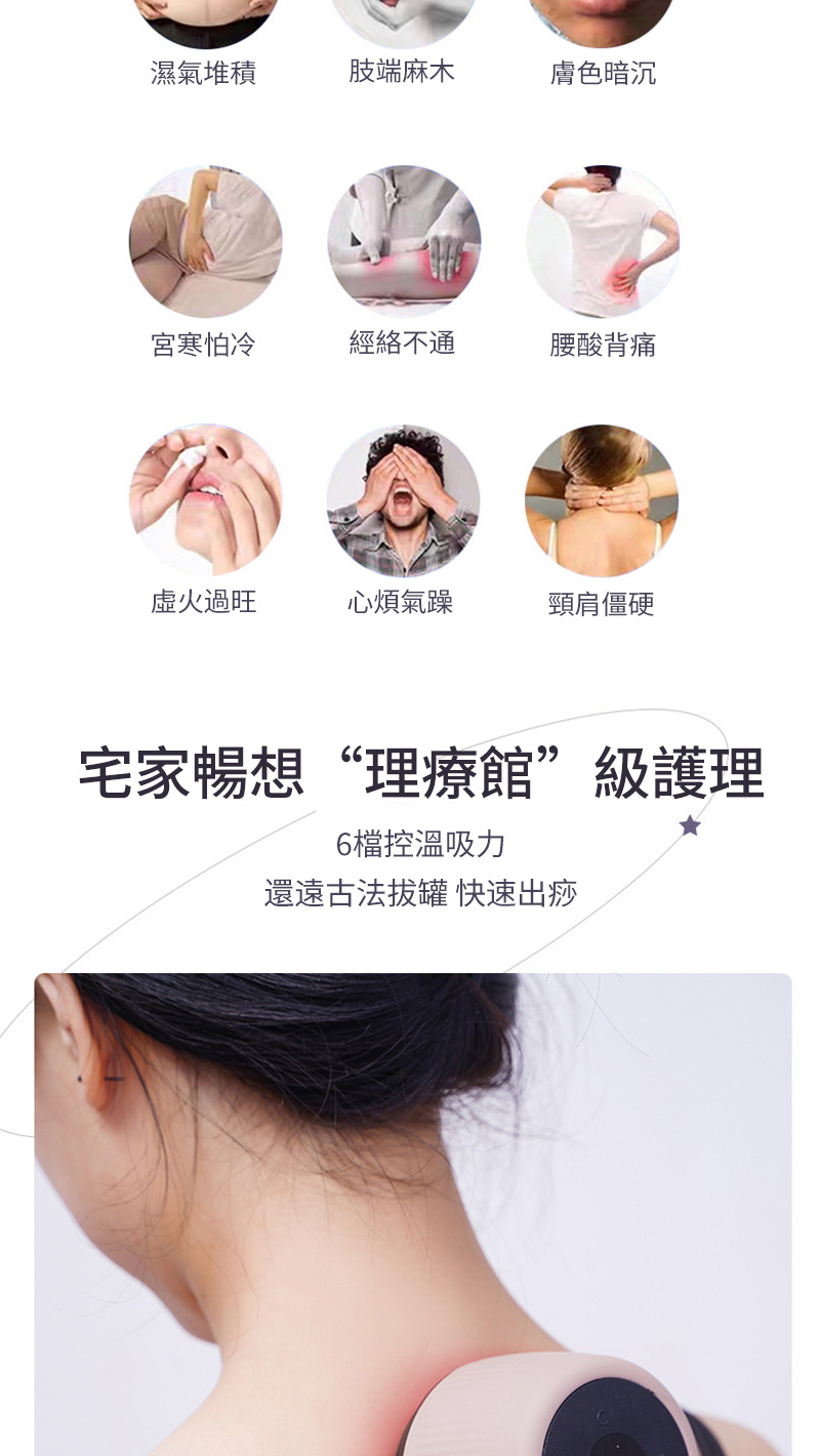 濕氣堆積肢端麻木膚色暗沉宮寒怕冷經絡不通腰酸背痛虛火過旺心煩氣躁頸肩僵硬宅家暢想“理療館”級護理6檔控溫吸力還遠古法拔罐 快速出痧