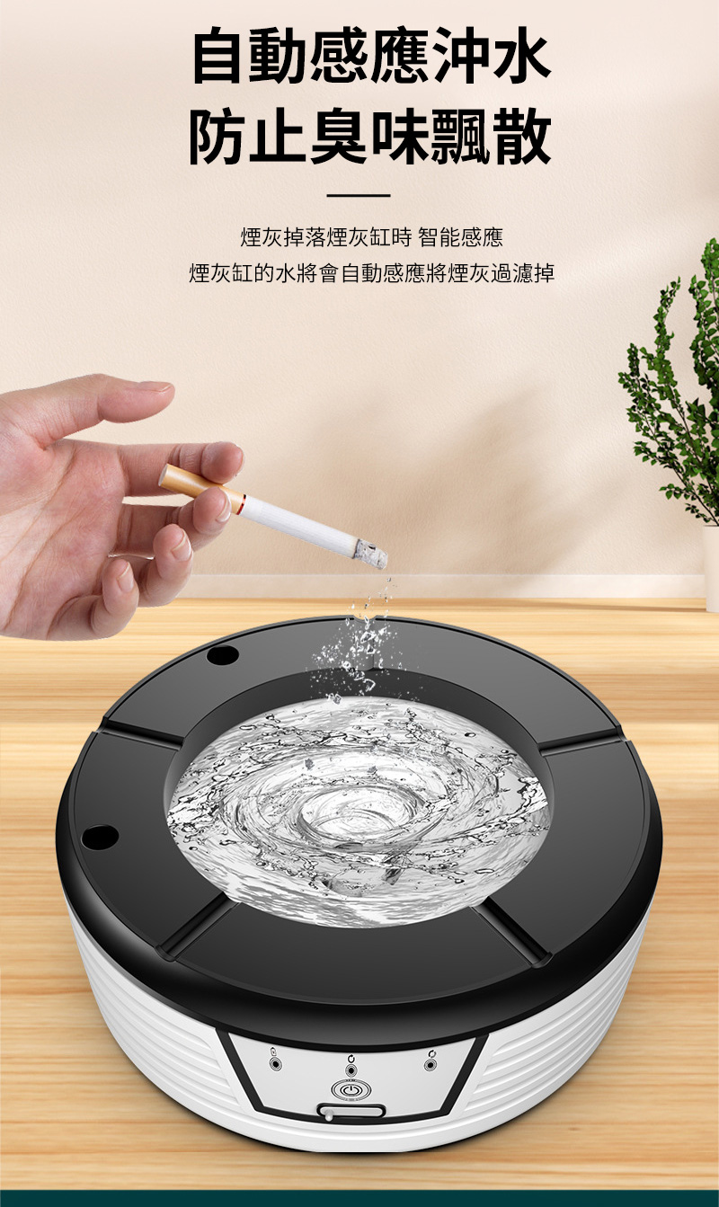 自動感應沖水防止臭味飄散煙灰掉落煙灰缸時 智能感應煙灰缸的水將會自動感應將煙灰過濾掉