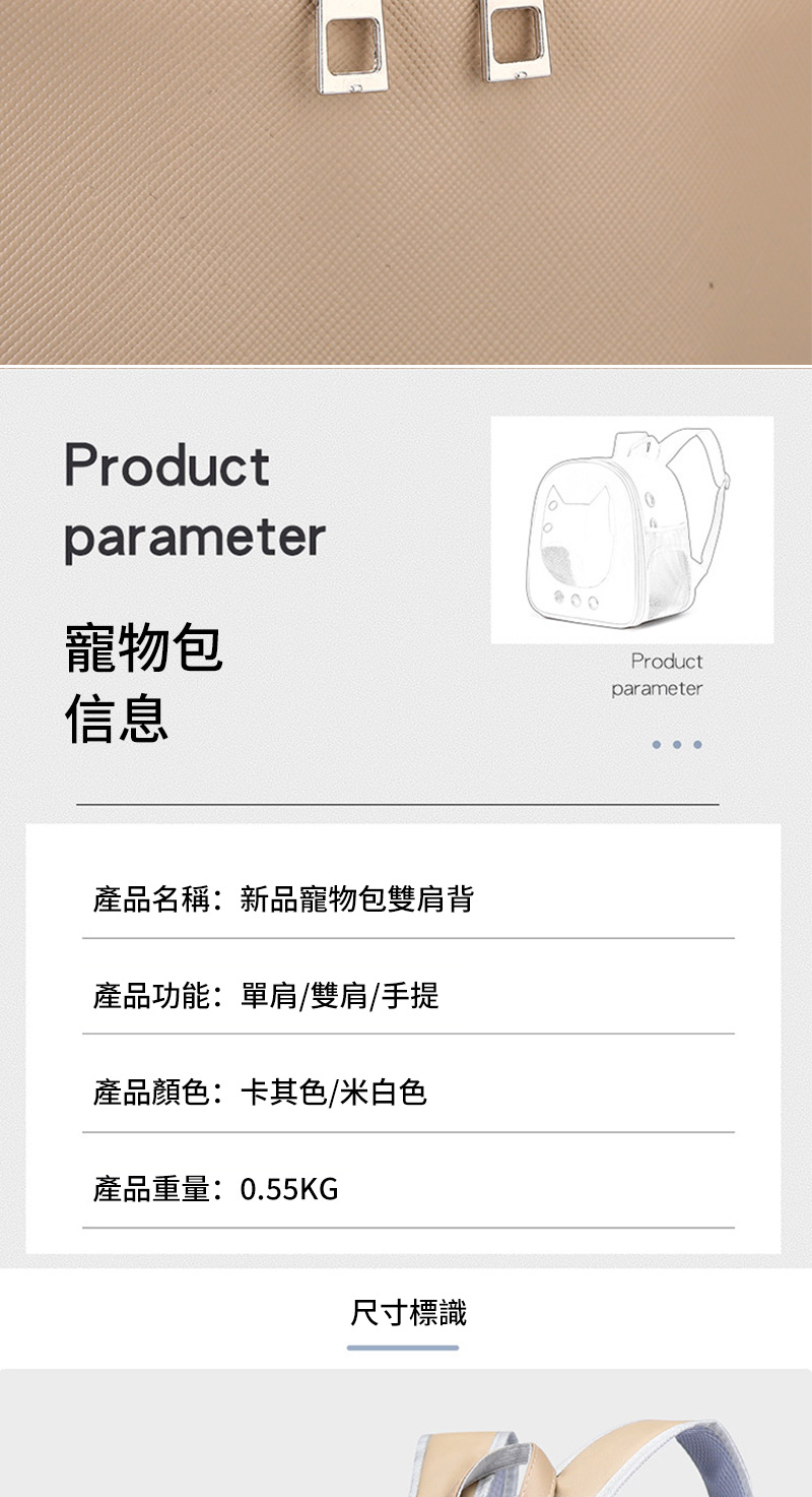 Productparameter寵物包Productparameter信息產品名稱:新品寵物包雙肩背產品功能:單肩/雙肩/手提產品顏色:卡其色/米白色產品重量:0.55KG尺寸標識