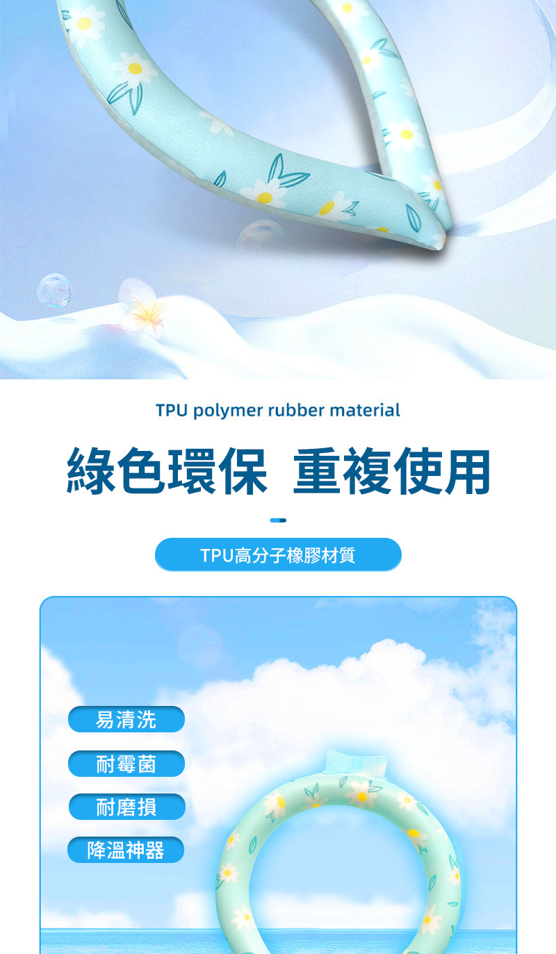 TPU polymer rubber material綠色環保 重複使用易清洗耐霉菌耐磨損降溫神器TPU高分子橡膠材質