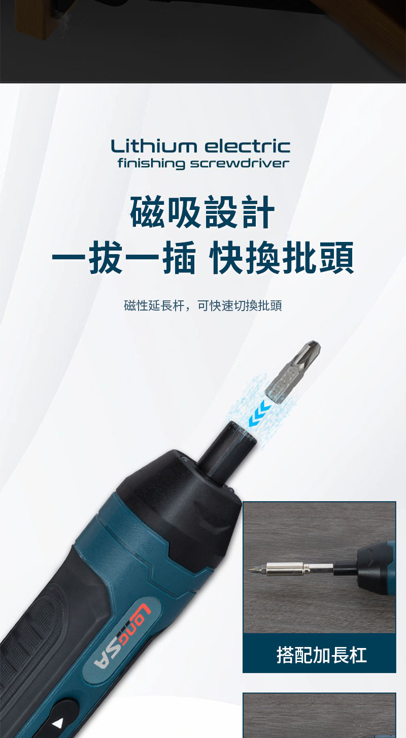 Lithium electricfinishing screwdriver磁吸設計一插 快換批頭磁性延長杆,可快速切換批頭搭配加長杠