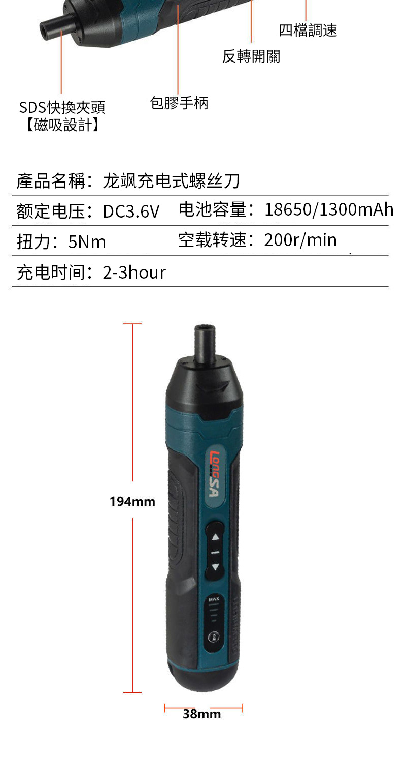 四檔調速反轉開關SDS快換夾頭包膠手柄【磁吸設計】產品名稱:龙飒充电式螺丝刀额定电压:DC3.6V扭力:5m电池容量:18650/1300mAh空载转速:200r/min充电时间:2-3hour194mmMAX38mm