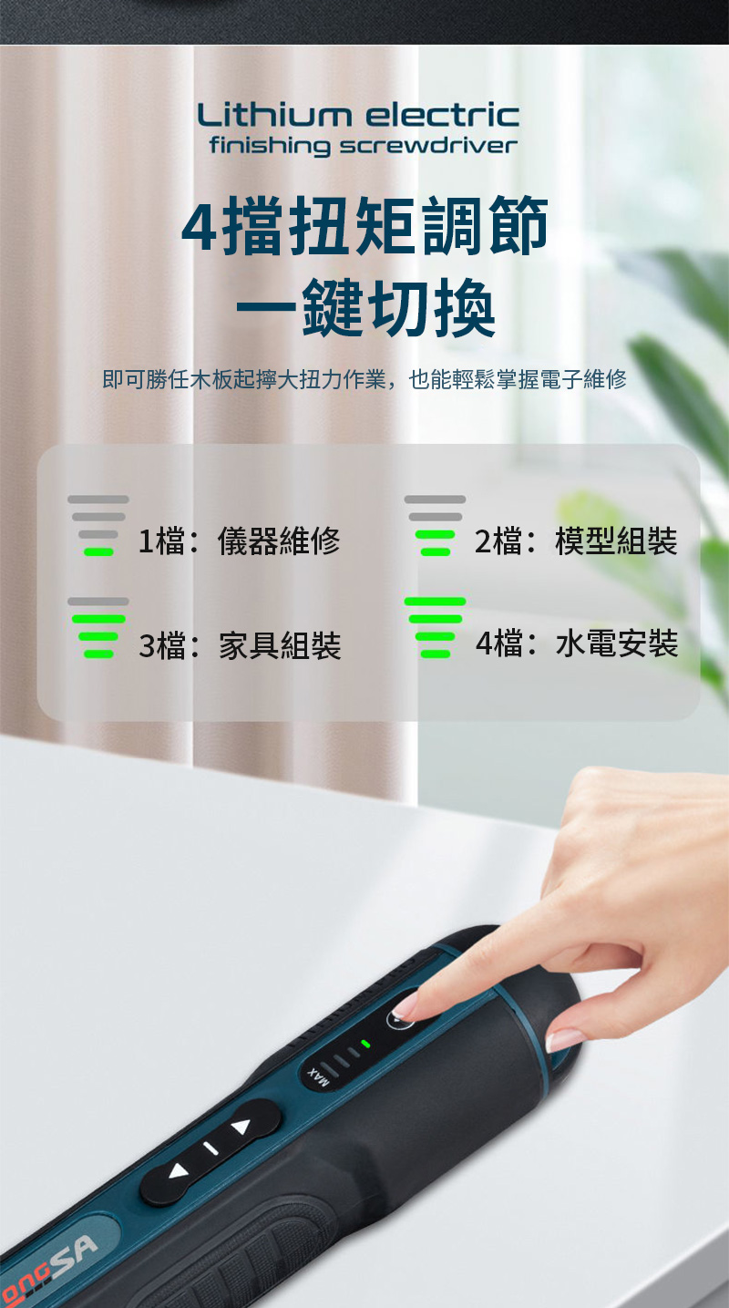 Lithium electricfinishing screwdriver4擋扭矩調節一鍵切換即可勝任木板起大扭力作業,也能輕鬆掌握電子維修1: 儀器維修2檔:模型組裝3檔:家具組裝4檔: 水電安裝