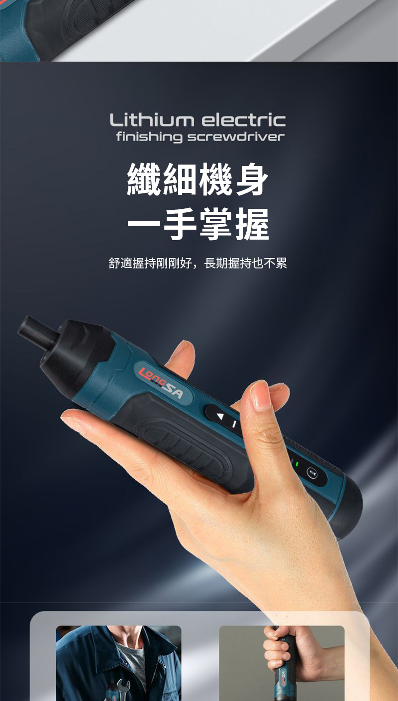 Lithium electricfinishing screwdriver纖細機身一手掌握舒適握持剛剛好,長期握持也不累