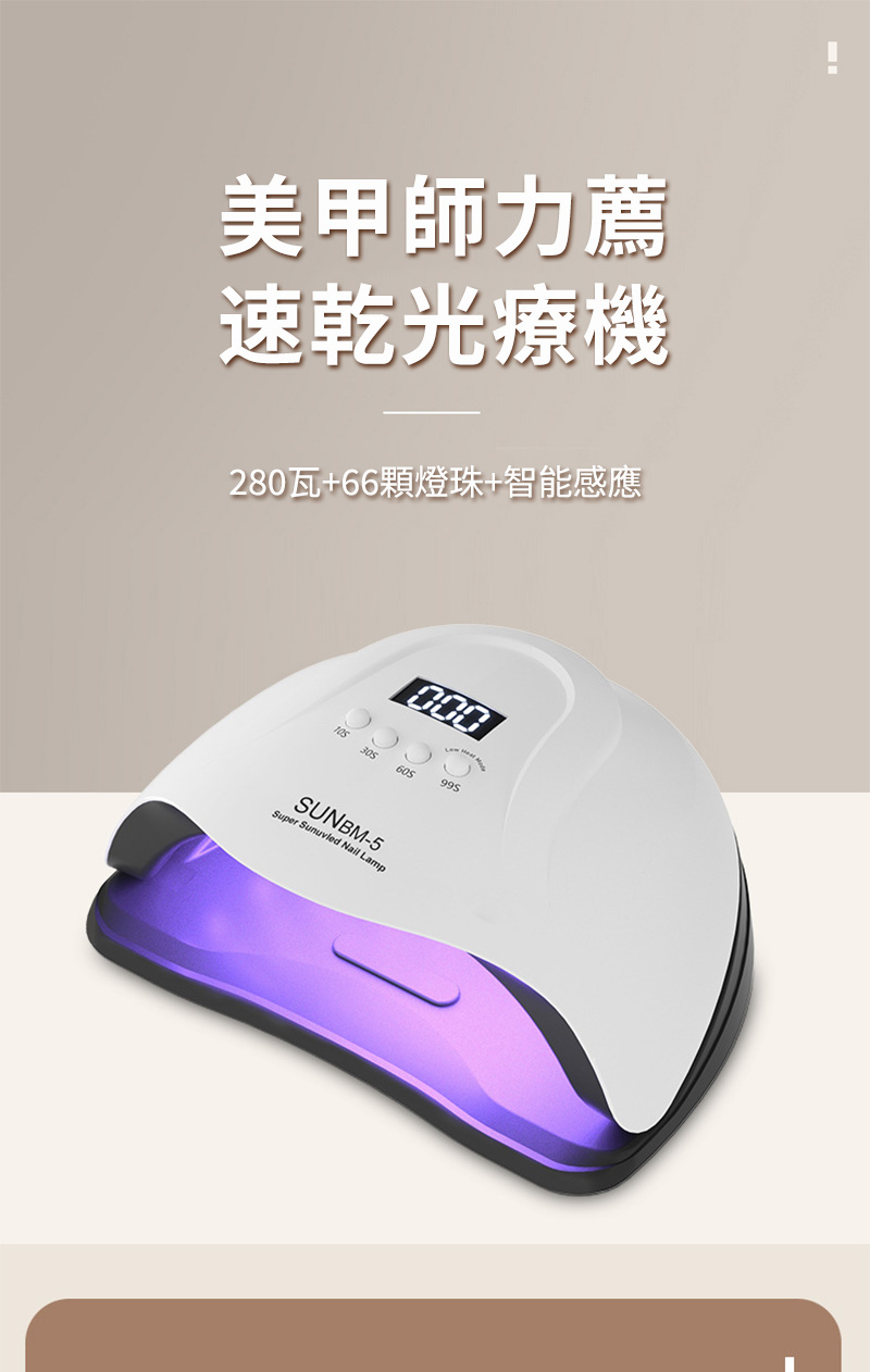 美甲師力薦速乾光療機280瓦+66顆燈珠+智能感應000SUNBM-5Super Sunuvled Nail Lamp