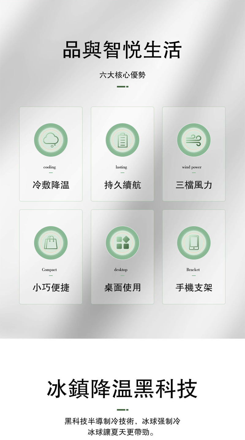 品與智生活六大核心優勢coolinglastingwind power冷敷降温持久續航三檔風力CompactdesktopBracket小巧便捷桌面使用手機支架冰鎮降温黑科技黑科技半導制冷技術,冰球强制冷冰球讓夏天更帶勁。