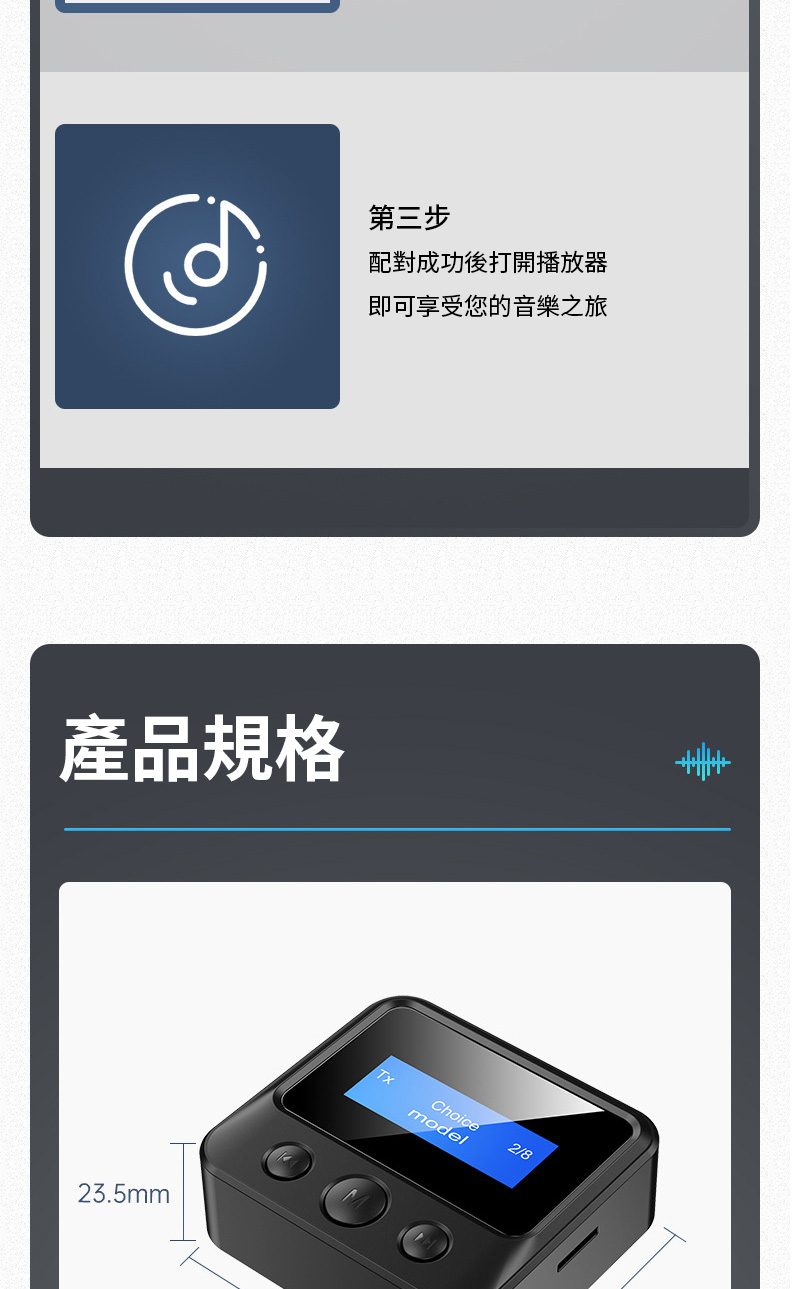 第三步配對成功後打開播放器即可享受您的音樂之旅產品規格23.5mmTxChoice2/8model