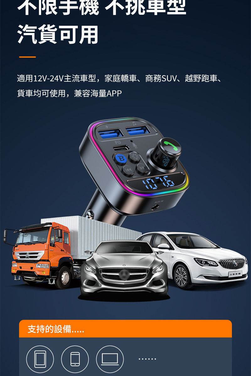 不限手機不挑車型汽貨可用適用12V-24V主流車型,家庭轎車、商務SUV、越野跑車、貨車均可使用,兼容海量APP支持的設備P