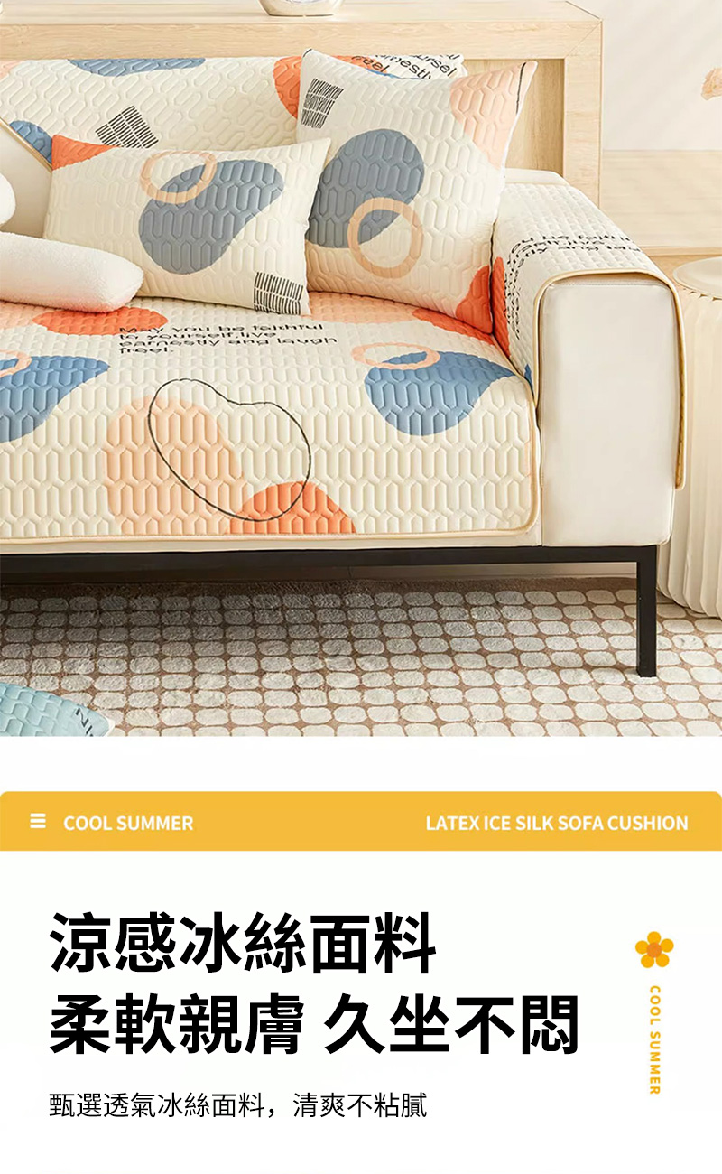 COOL SUMMERLATEX ICE SILK SOFA CUSHION涼感冰絲面料柔軟親膚 久坐不甄選透氣冰絲面料,清爽不粘膩COOL SUMMER