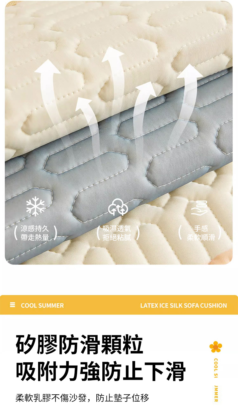 涼感持久吸濕透氣帶走熱量拒絕粘膩手感柔軟順滑  SUMMERLATEX ICE LK SOFA CUSHION矽膠防滑顆粒吸附力強防止下滑柔軟乳膠不傷沙發,防止墊子位移COOL SIJMMER