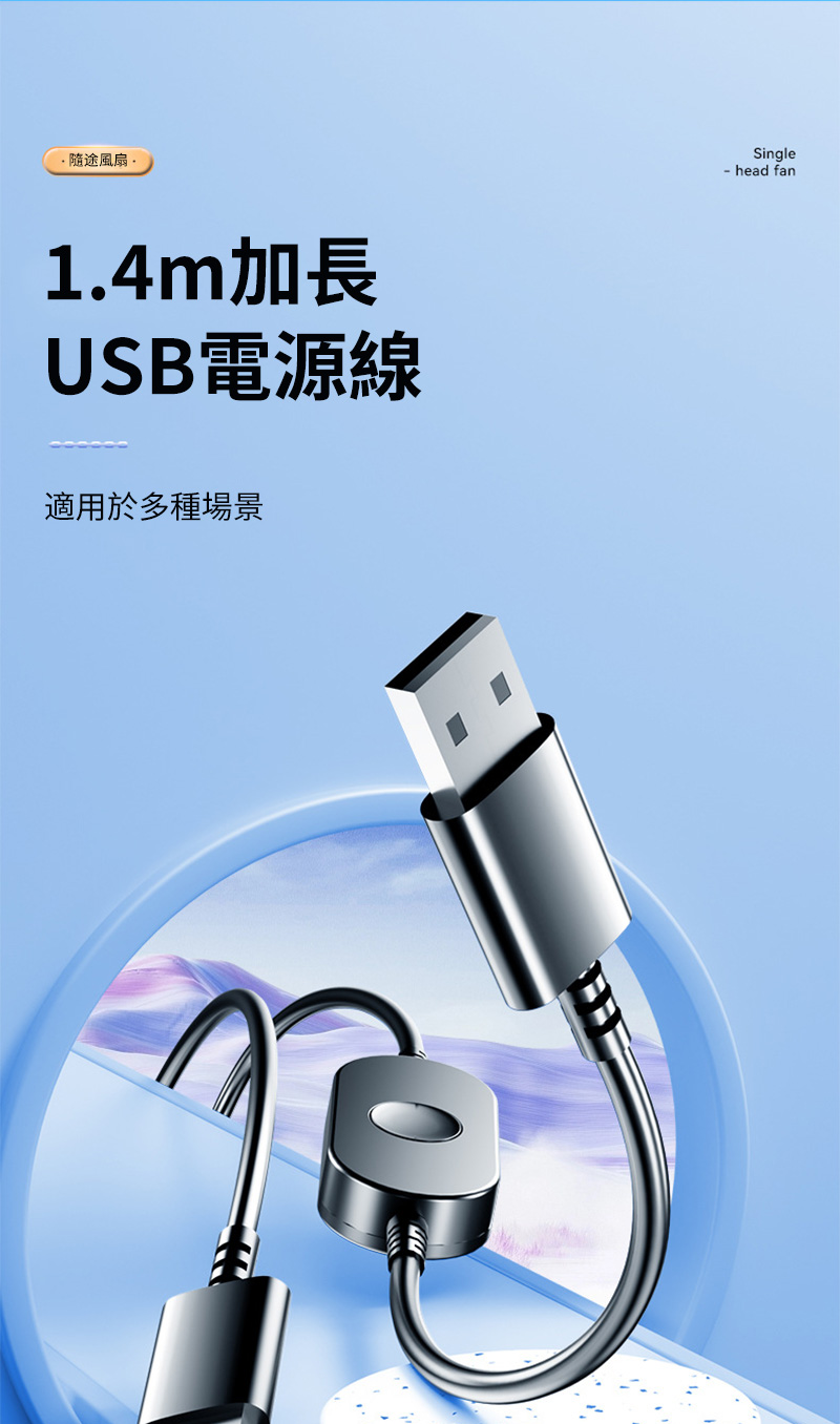途風扇1.4m加長USB電源線適用於多種場景Single head fan