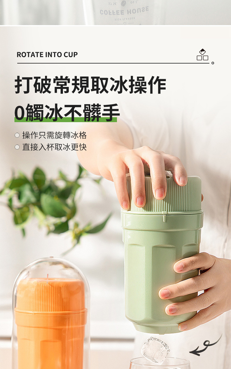 ROTATE INTO CUP W COLLEE 打破常規取冰操作觸冰不髒手操作只需旋轉冰格直接入杯取冰更快