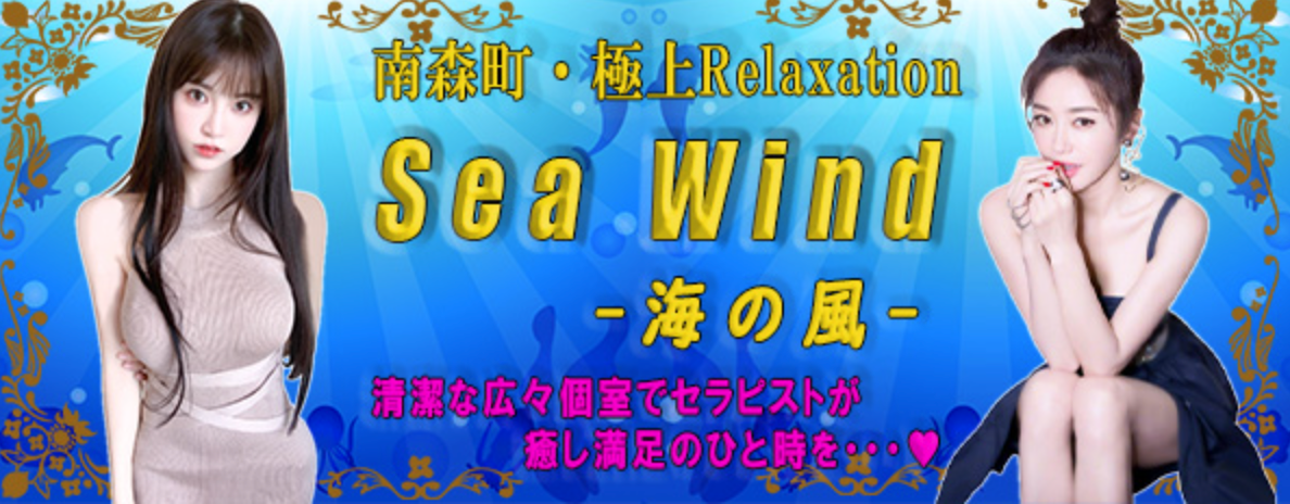 海の風|セラピスト一覧【エステログ】