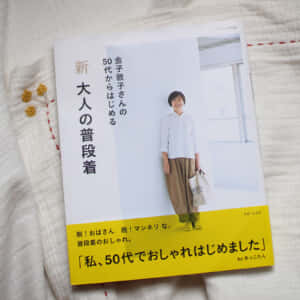 新 大人の普段着　あっこたん