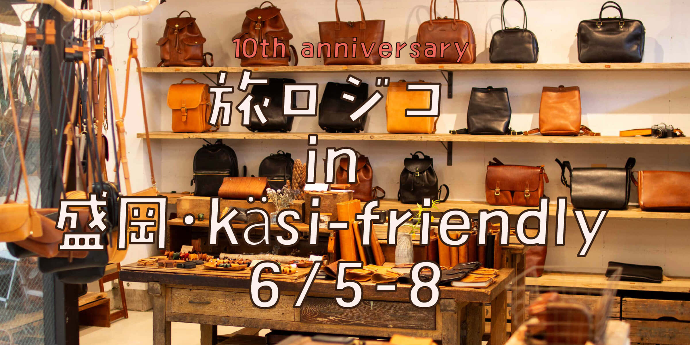 旅ロジコ in 盛岡・kasi-friendly